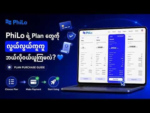 PhiLo POS ရဲ့ Subscription Plan တွေကို ဘယ်လိုလွယ်လွယ်ကူကူ ဝယ်ယူရမလဲ???